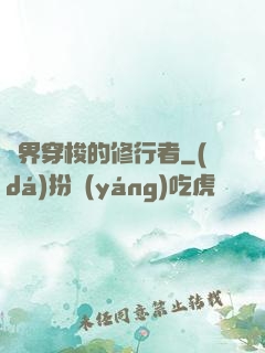 兩界穿梭的修行者
