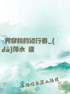 兩界穿梭的修行者