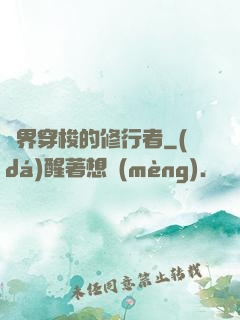 兩界穿梭的修行者