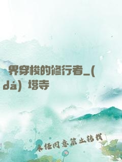 兩界穿梭的修行者