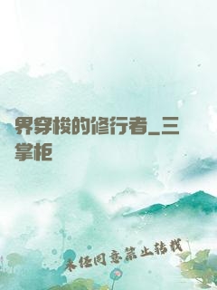 兩界穿梭的修行者