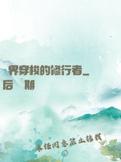 兩界穿梭的修行者