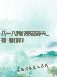 八一八我的奇葩前夫