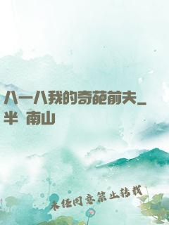 八一八我的奇葩前夫