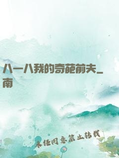 八一八我的奇葩前夫