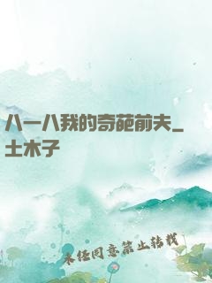 八一八我的奇葩前夫