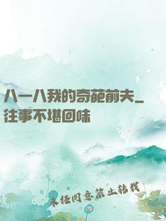 八一八我的奇葩前夫