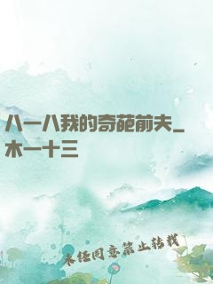 八一八我的奇葩前夫