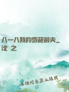 八一八我的奇葩前夫