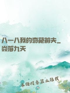 八一八我的奇葩前夫