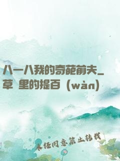 八一八我的奇葩前夫