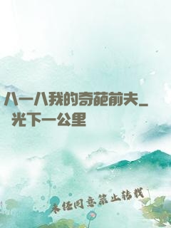 八一八我的奇葩前夫