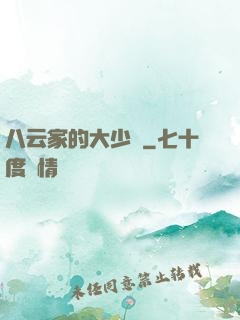 八云家的大少爺
