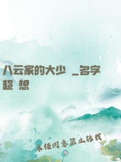 八云家的大少爺