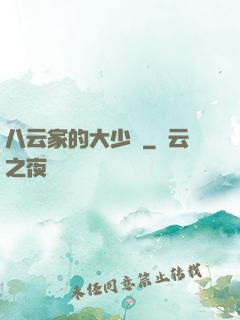 八云家的大少爺