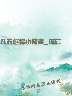 八五彪悍小辣妻