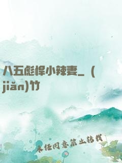 八五彪悍小辣妻
