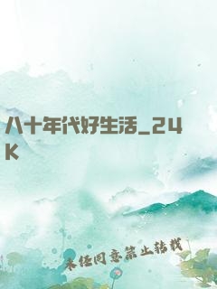 八十年代好生活