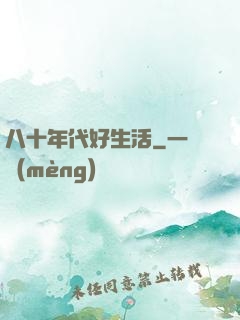 八十年代好生活