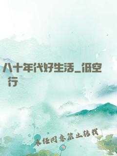 八十年代好生活