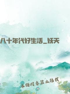 八十年代好生活