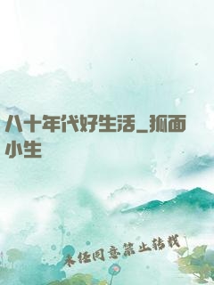 八十年代好生活