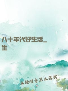 八十年代好生活