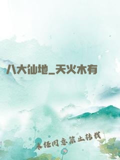 八大仙地