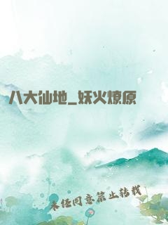 八大仙地