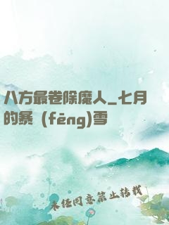 八方最卷除魔人