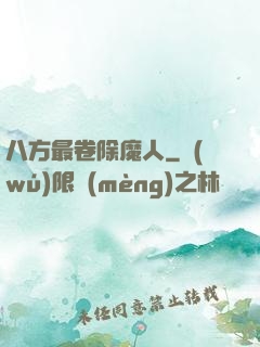 八方最卷除魔人