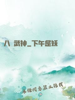 八極武神