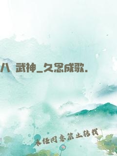 八極武神