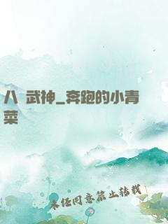 八極武神