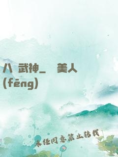 八極武神