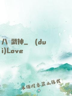 八極武神
