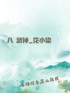 八極武神