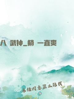 八極武神