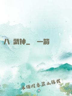 八極武神