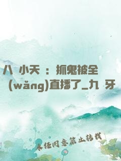 八歲小天師：抓鬼被全網(wǎng)直播了