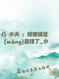 八歲小天師：抓鬼被全網(wǎng)直播了