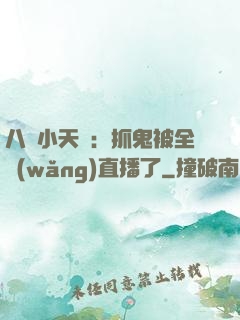 八歲小天師：抓鬼被全網(wǎng)直播了