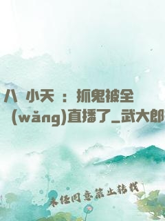 八歲小天師：抓鬼被全網(wǎng)直播了