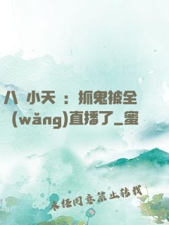 八歲小天師：抓鬼被全網(wǎng)直播了