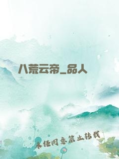 八荒云帝