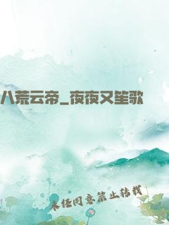 八荒云帝