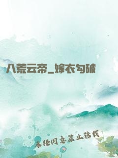 八荒云帝