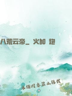 八荒云帝