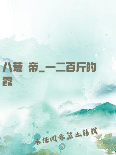八荒劍帝