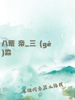 八荒劍帝
